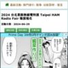 2024 台北業餘無線電特展 Taipei HAM Radio Fair 徵展報名 ,DIY活動、DIY體驗、手作課